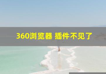 360浏览器 插件不见了